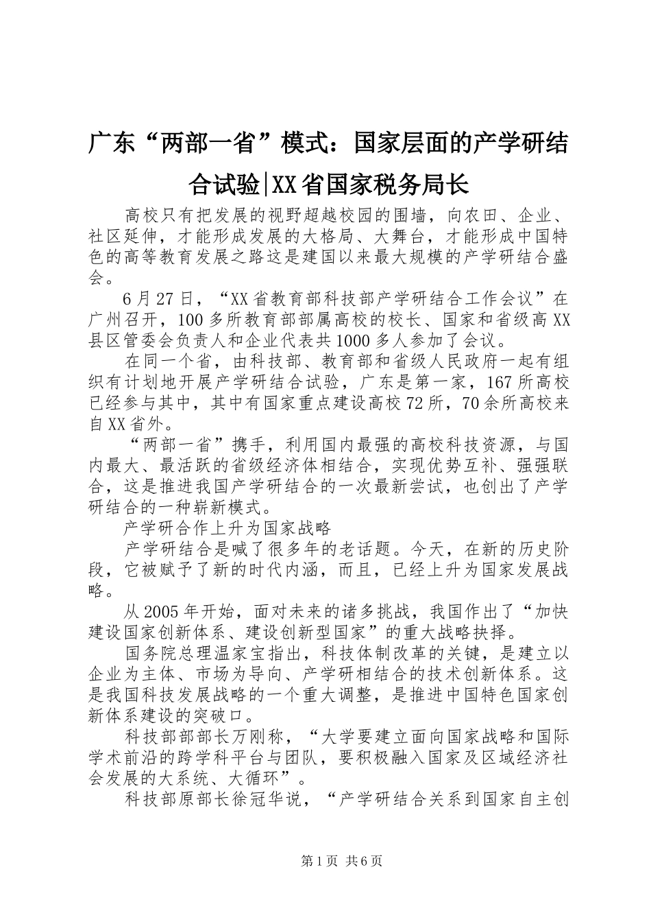 广东两部一省模式国家层面的产学研结合试验省国家税务局长_第1页