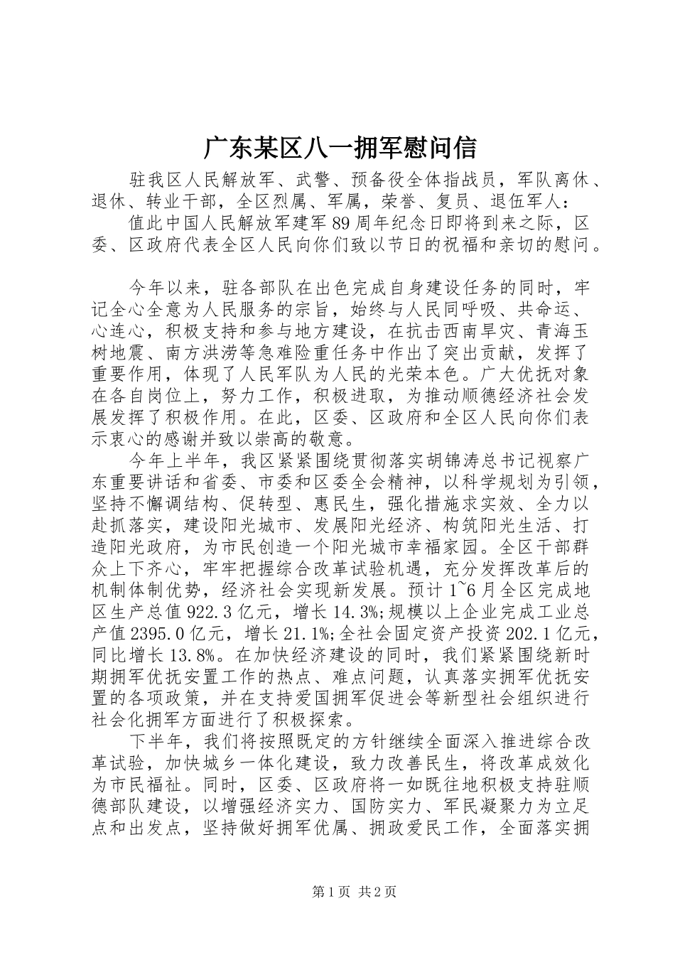 广东区八一拥军慰问信_第1页