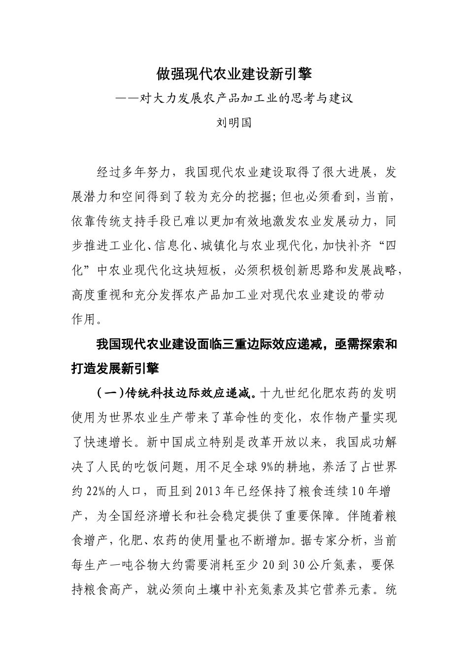 做强现代农业建设新引擎(加工业思考)_第1页
