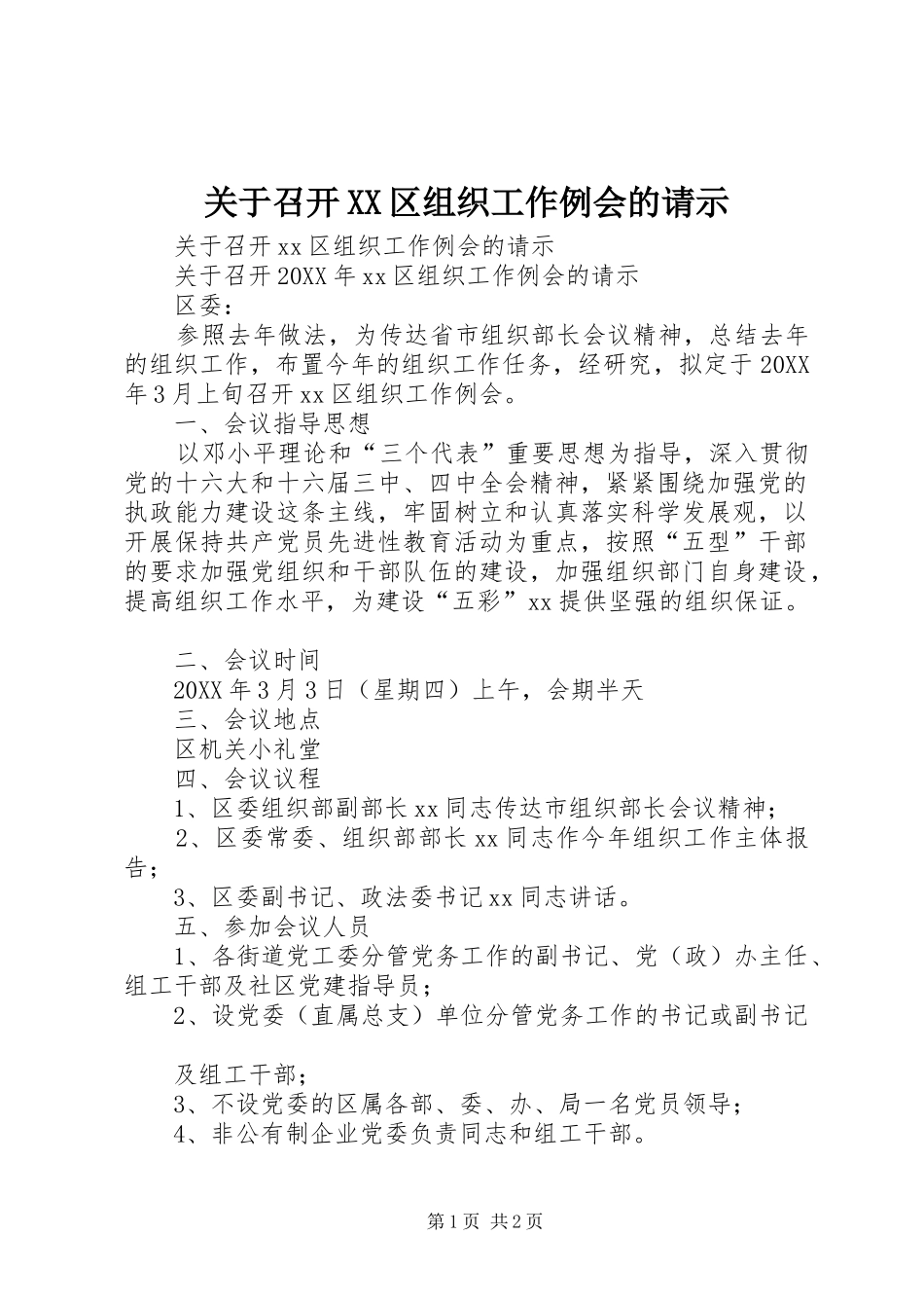 关于召开区组织工作例会的请示_第1页