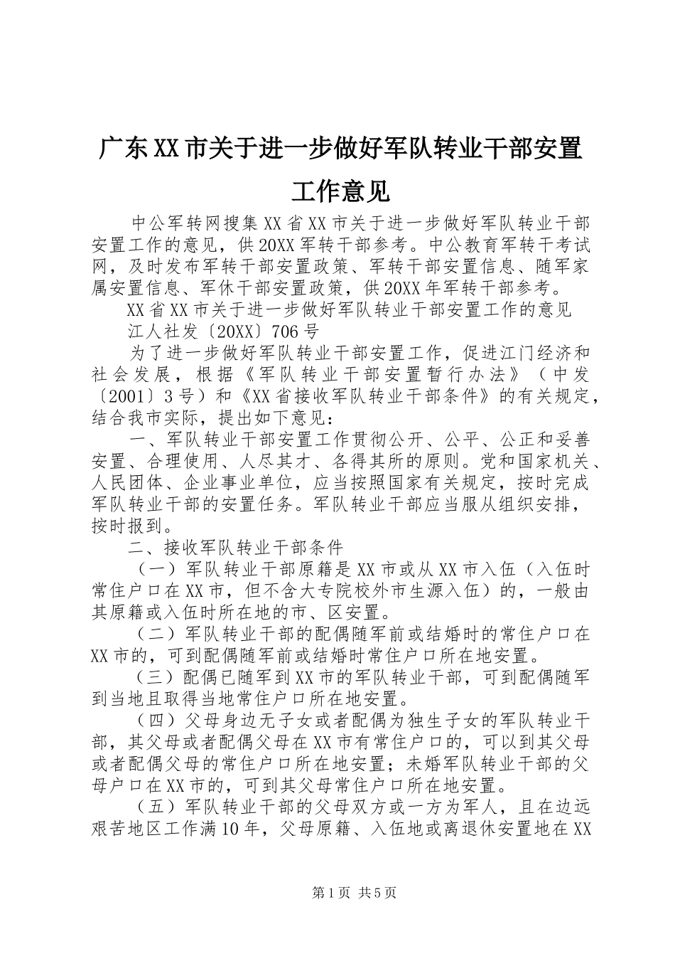 广东市关于进一步做好军队转业干部安置工作意见_第1页