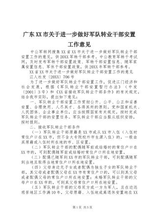 广东市关于进一步做好军队转业干部安置工作意见