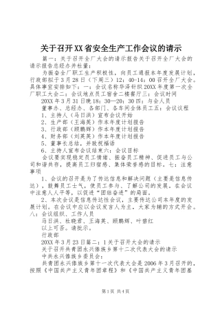 关于召开省安全生产工作会议的请示