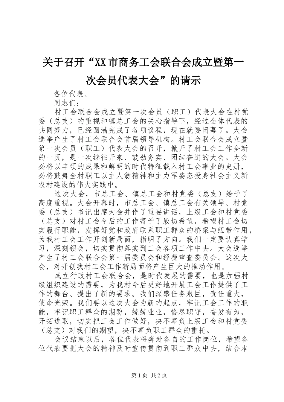 关于召开市商务工会联合会成立暨第一次会员代表大会的请示_第1页