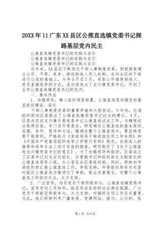 广东县区公推直选镇党委书记探路基层党内民主