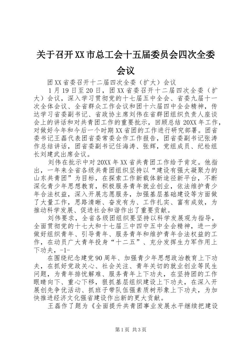 关于召开市总工会十五届委员会四次全委会议_第1页