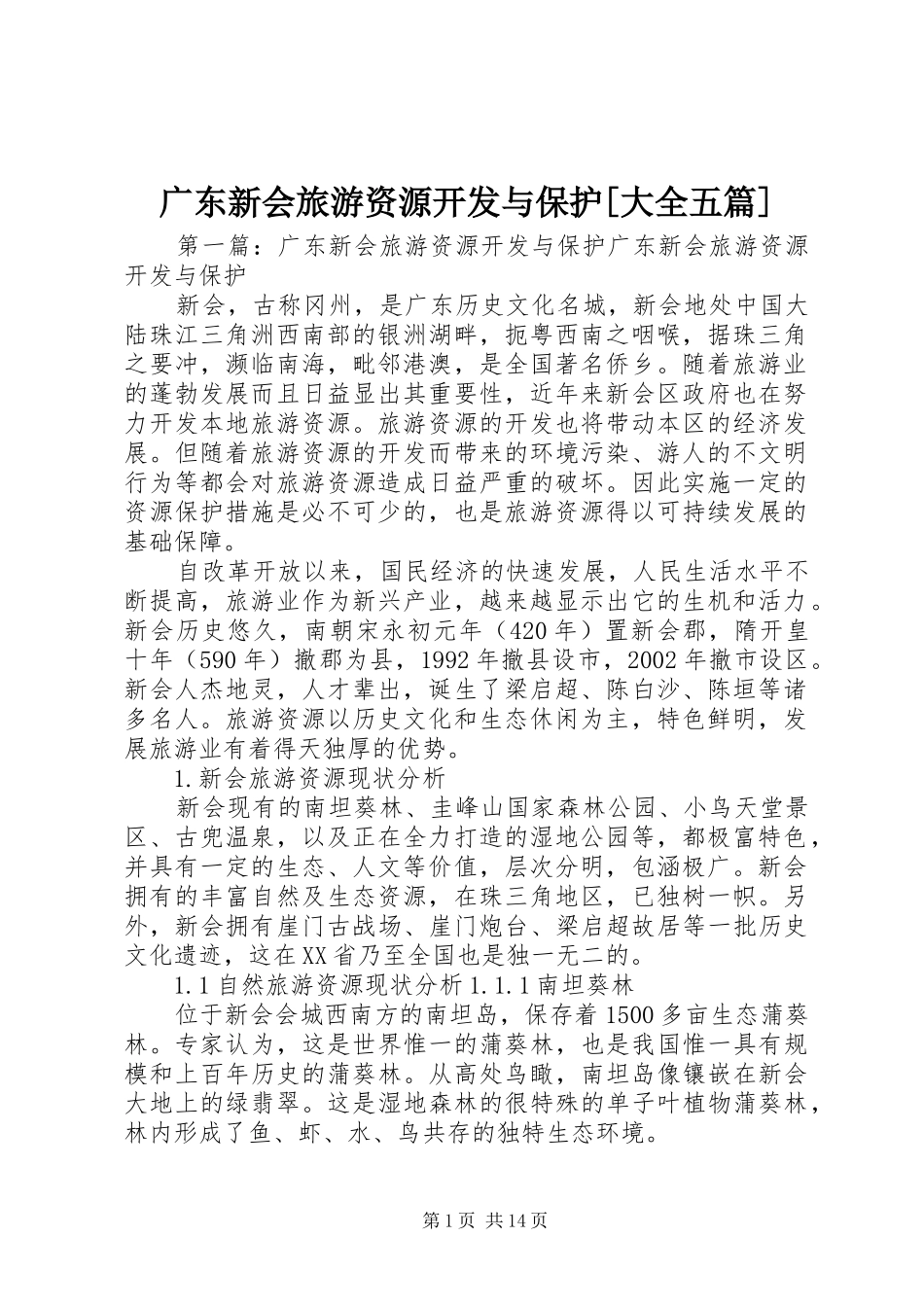 广东新会旅游资源开发与保护大全五篇_第1页