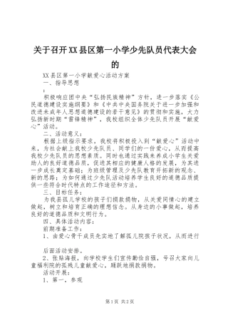 关于召开县区第一小学少先队员代表大会的
