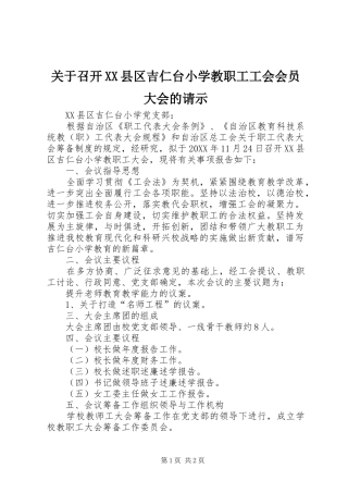 关于召开县区吉仁台小学教职工工会会员大会的请示