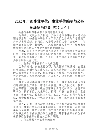 广西事业单位事业单位编制与公务员编制的区别范文大全