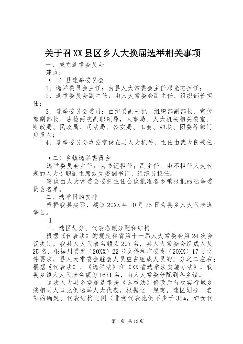 关于召县区乡人大换届选举相关事项_第1页