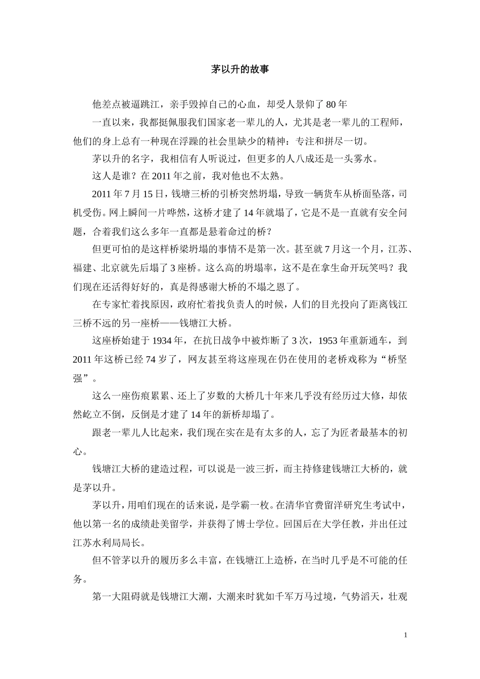 做人：茅以升的故事_第1页