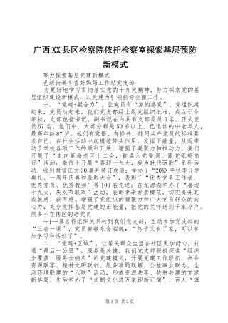 广西县区检察院依托检察室探索基层预防新模式