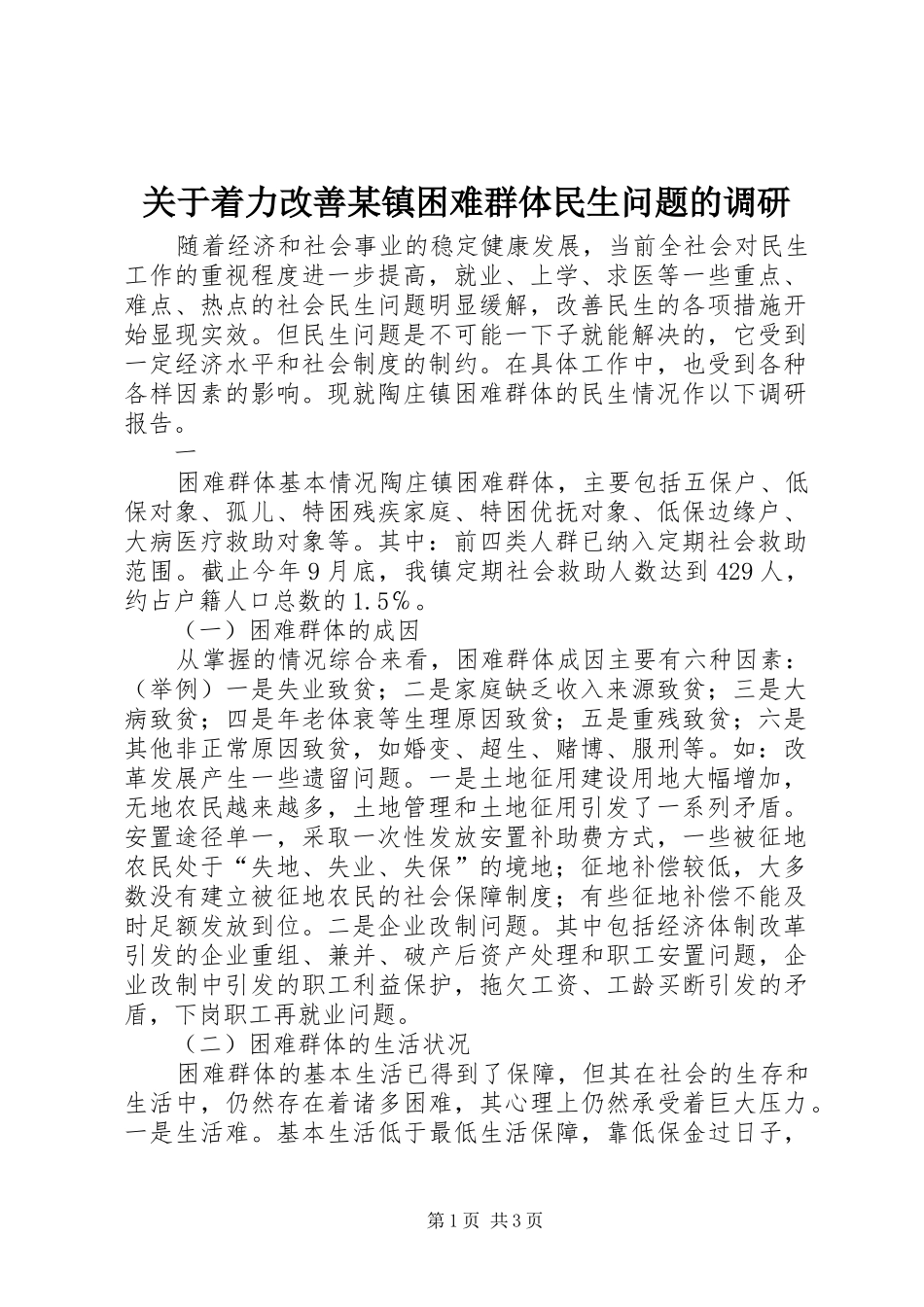 关于着力改善镇困难群体民生问题的调研_第1页