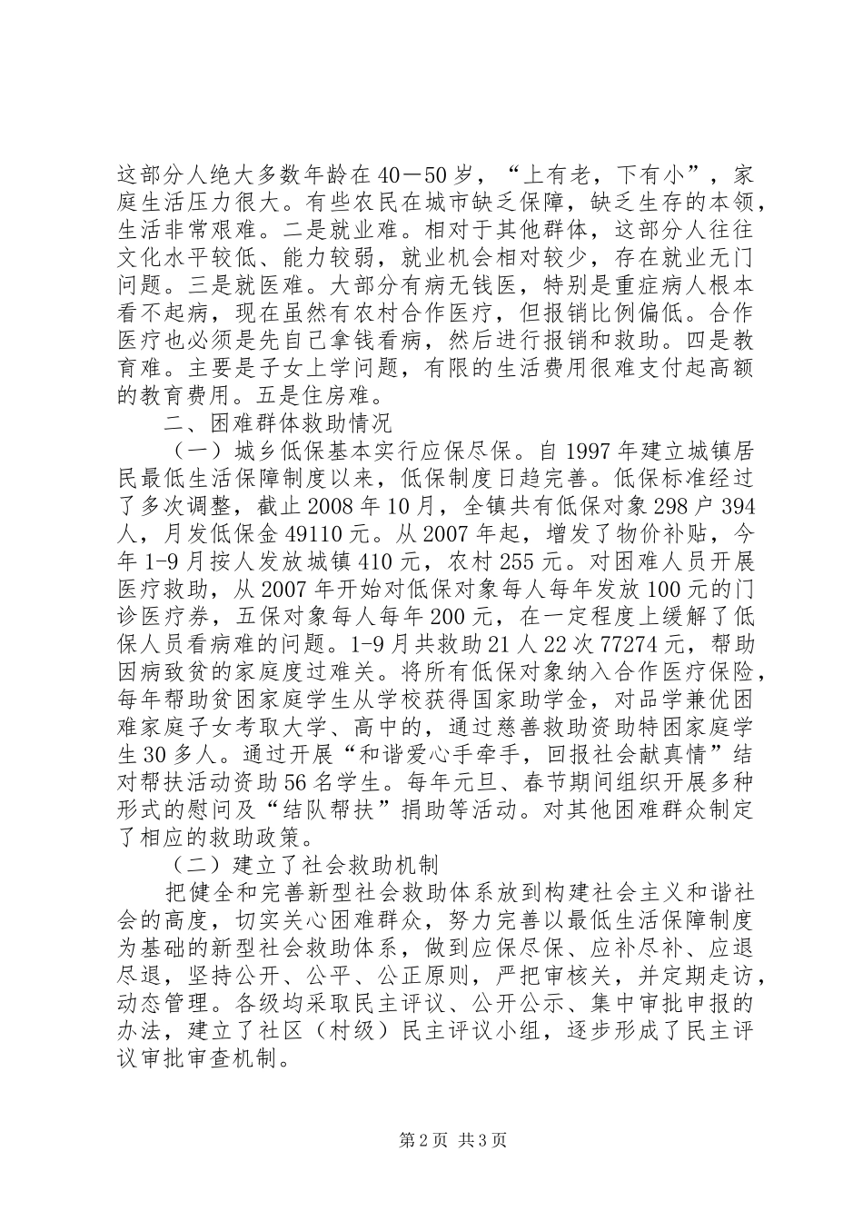 关于着力改善镇困难群体民生问题的调研_第2页