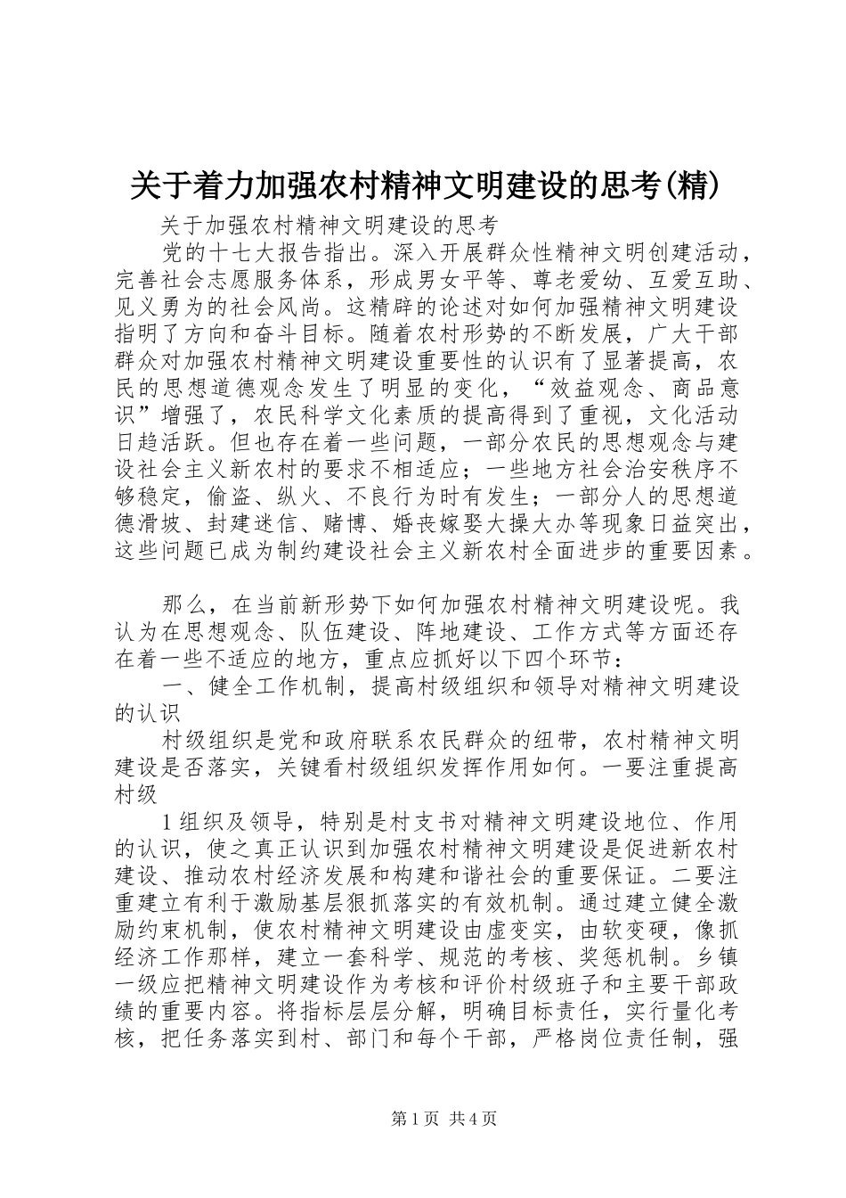 关于着力加强农村精神文明建设的思考精_第1页