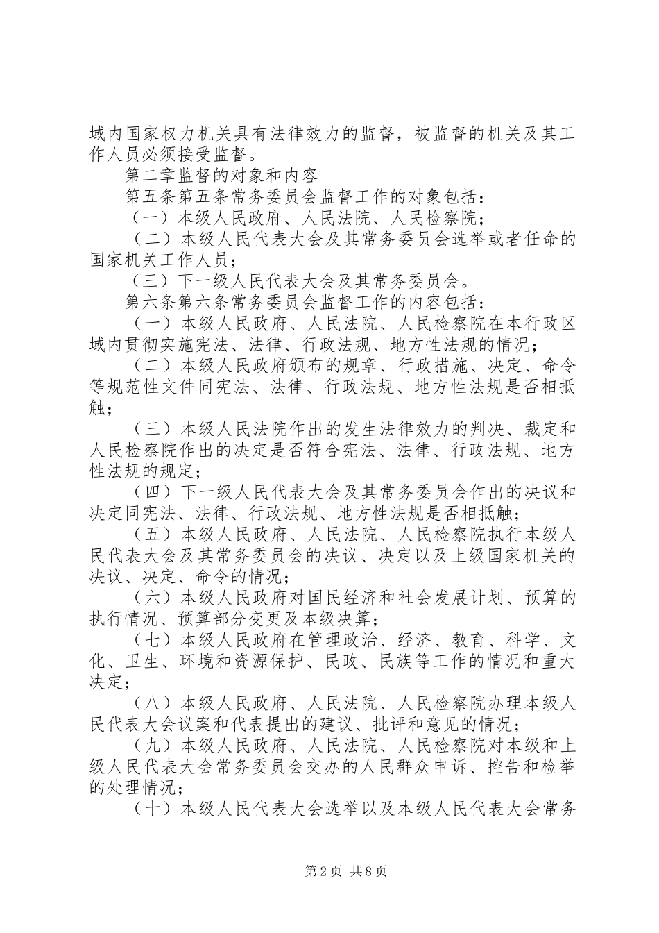 广西壮族自治区各级人民代表大会常务委员会监督工作条例五篇模版_第2页