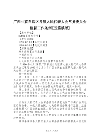 广西壮族自治区各级人民代表大会常务委员会监督工作条例五篇模版