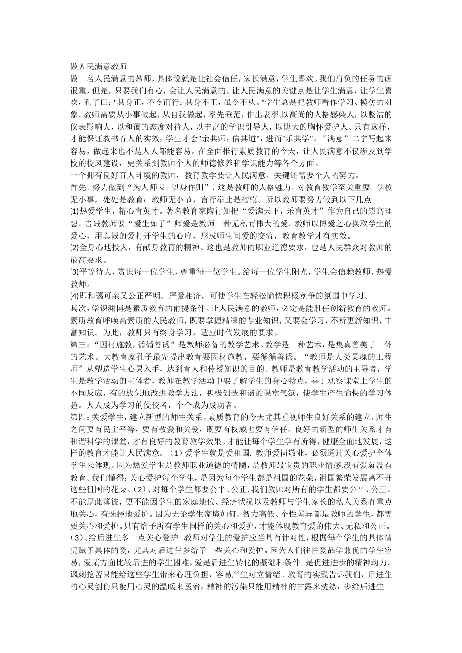 做人民满意的教师心得体会_第2页