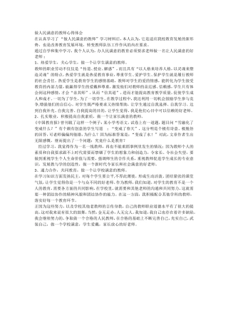 做人民满意的教师心得体会