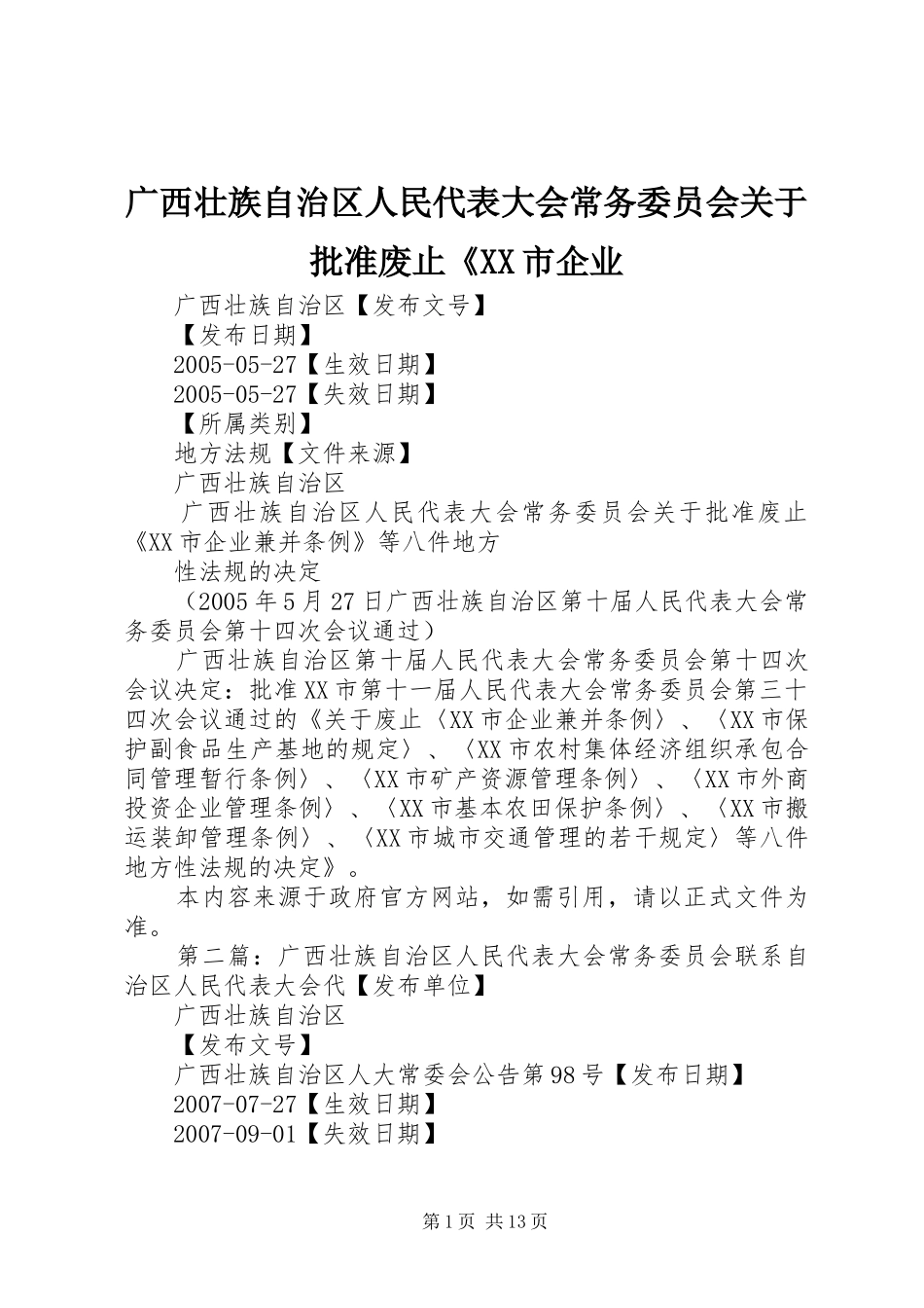广西壮族自治区人民代表大会常务委员会关于批准废止市企业_第1页