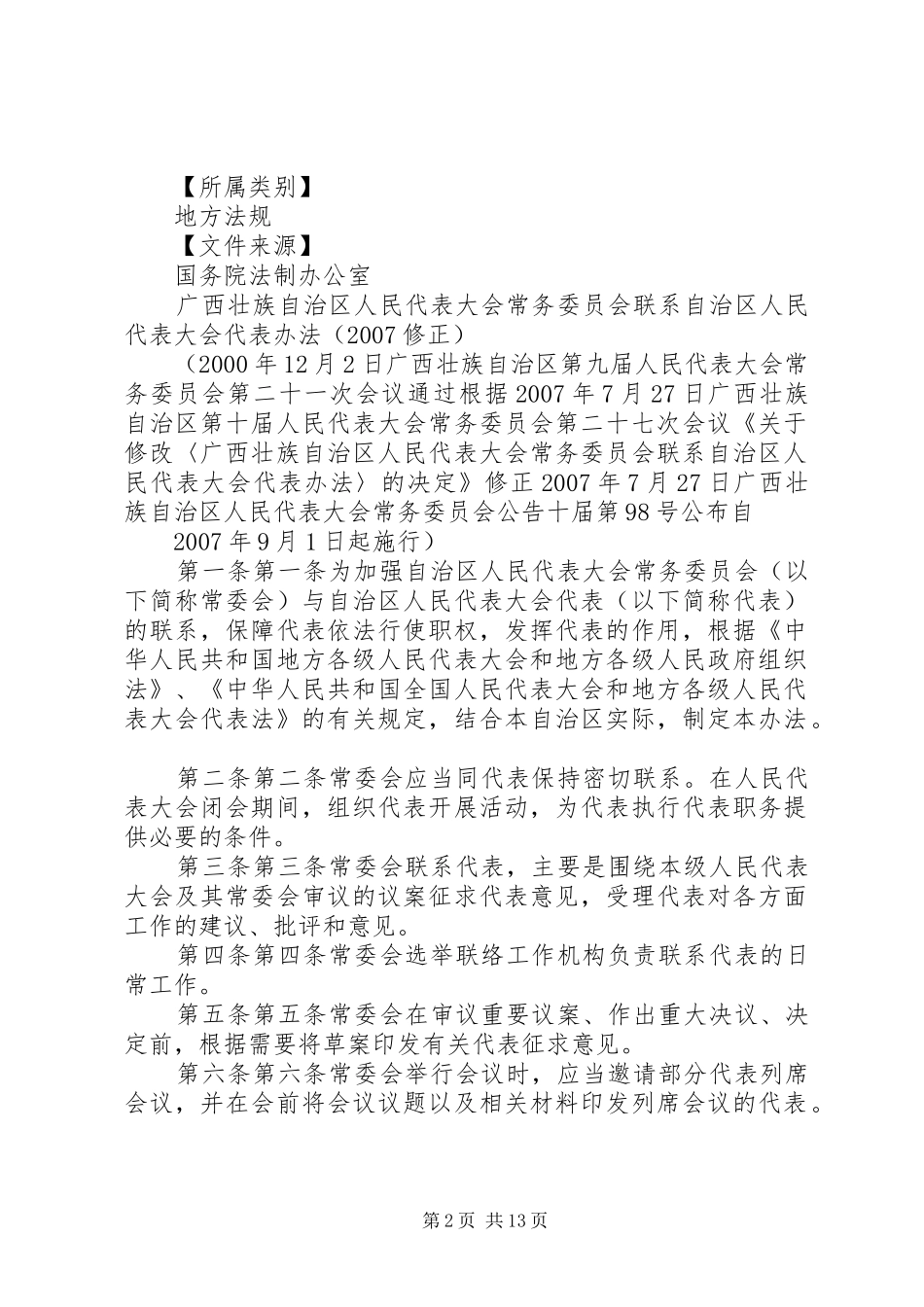 广西壮族自治区人民代表大会常务委员会关于批准废止市企业_第2页