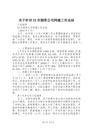 关于针对市烟草公司网建工作总结