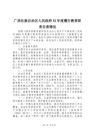 广西壮族自治区人民政府年度履行教育职责自查情况