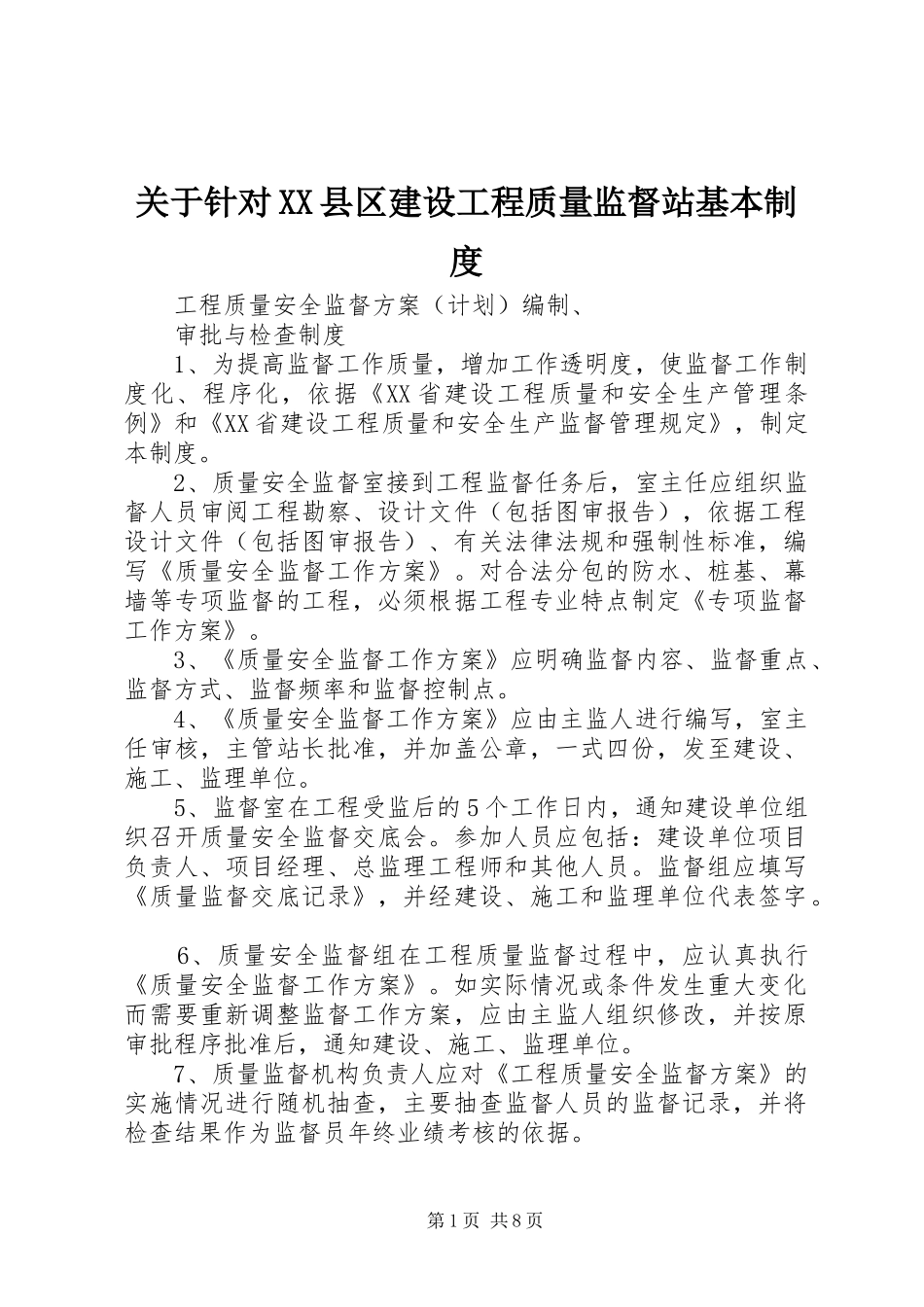 关于针对县区建设工程质量监督站基本制度_第1页