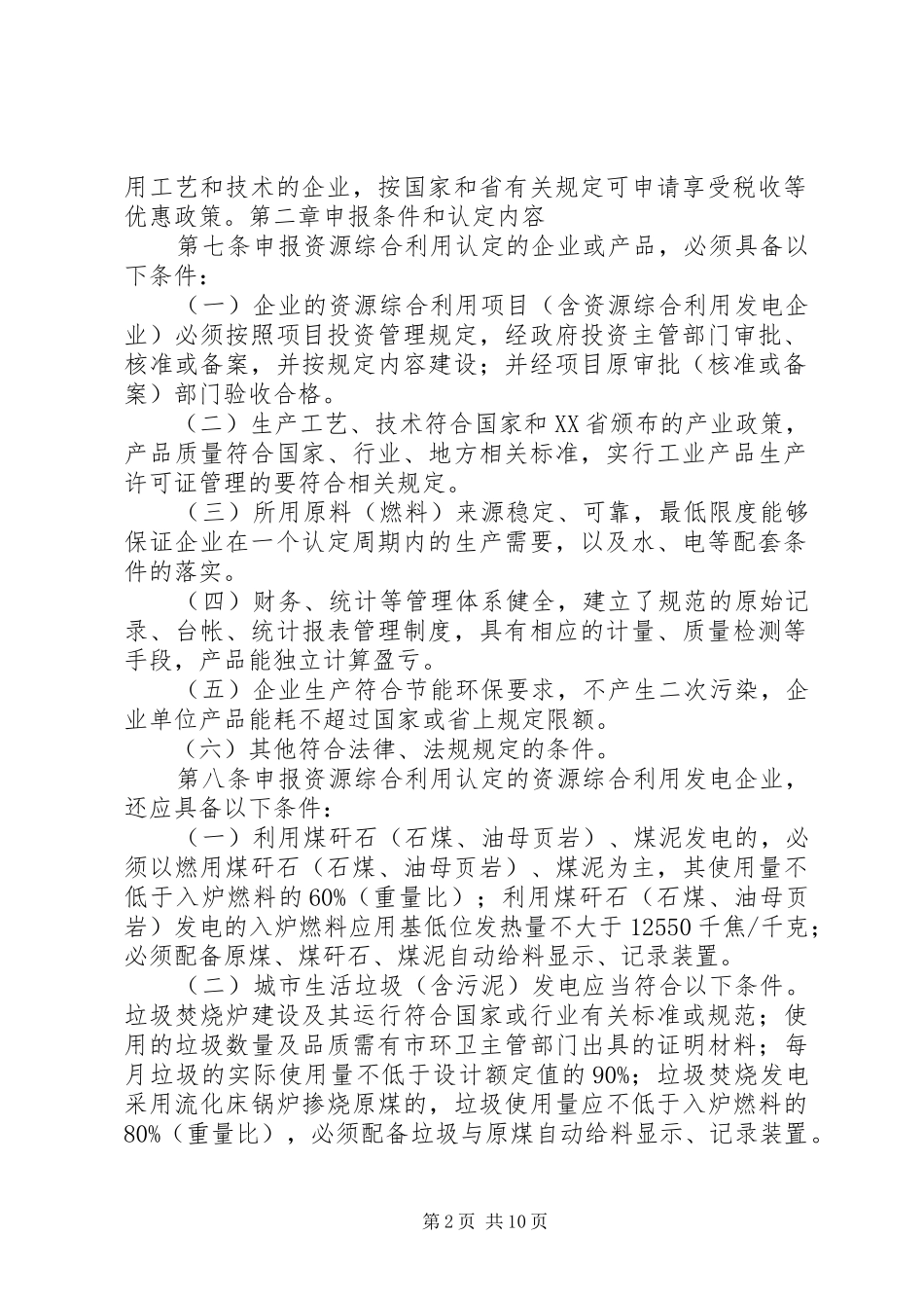 广西壮族自治区资源综合利用认定实施细则优秀范文五篇_第2页