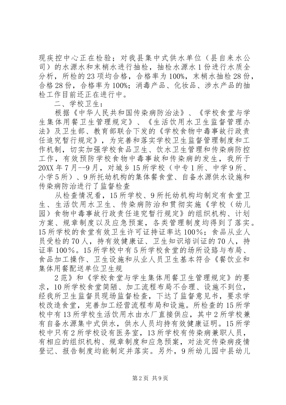 关于针对县区卫生监督所监督检查情况汇报_第2页