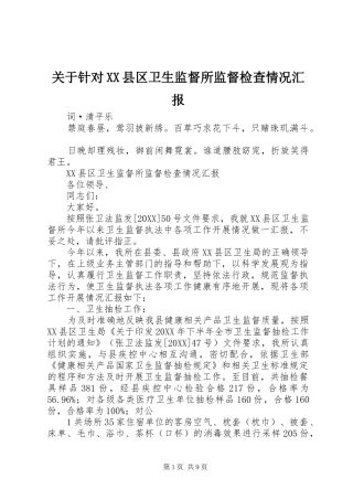 关于针对县区卫生监督所监督检查情况汇报