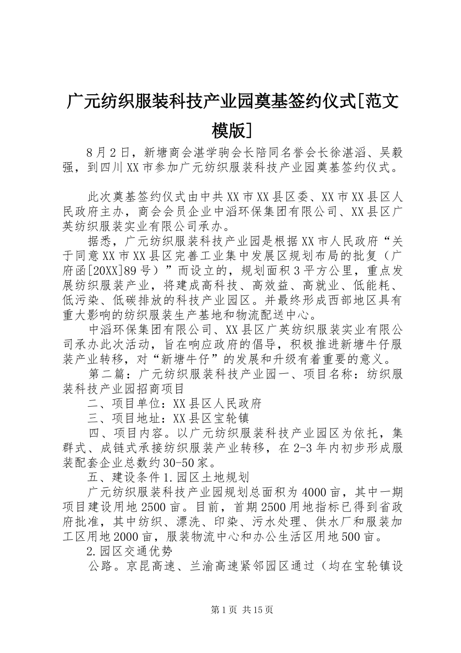 广元纺织服装科技产业园奠基签约仪式范文模版_第1页