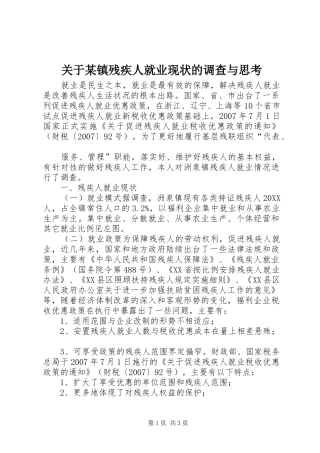 关于镇残疾人就业现状的调查与思考