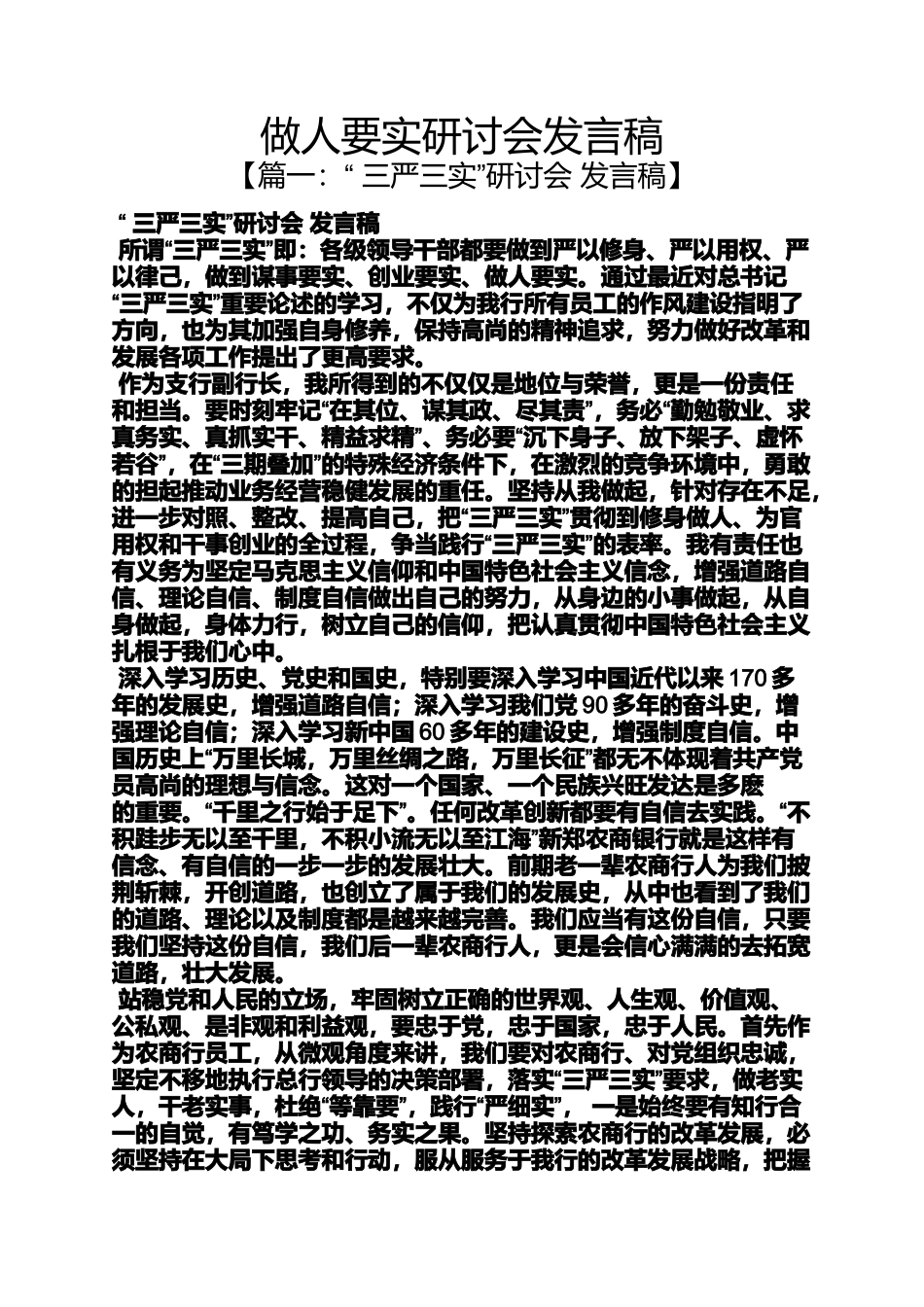 做人要实研讨会发言稿_第1页