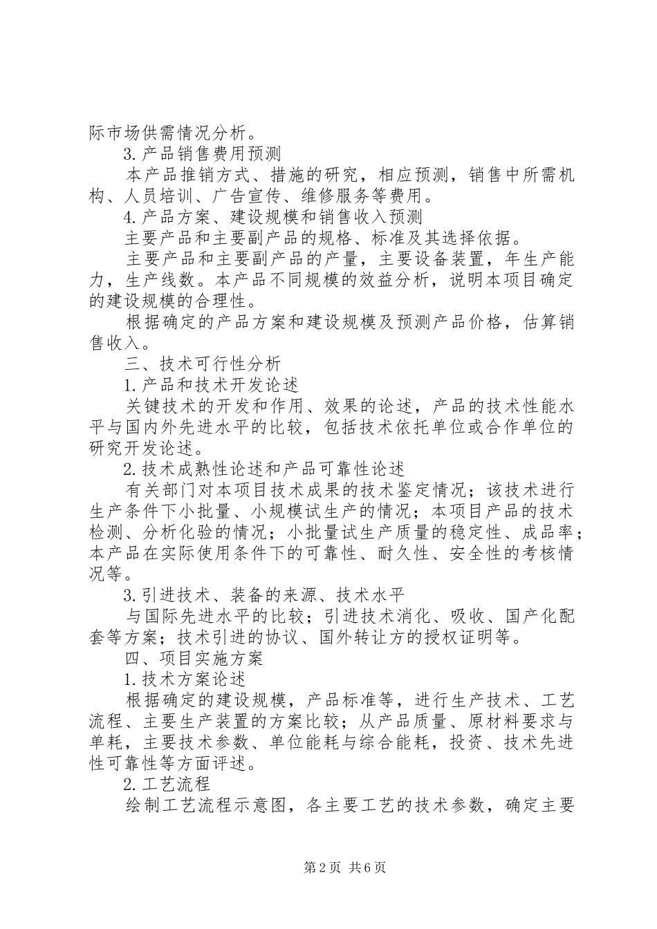 广州开发区科技计划项目可行性研究报告编制提纲模版_第2页