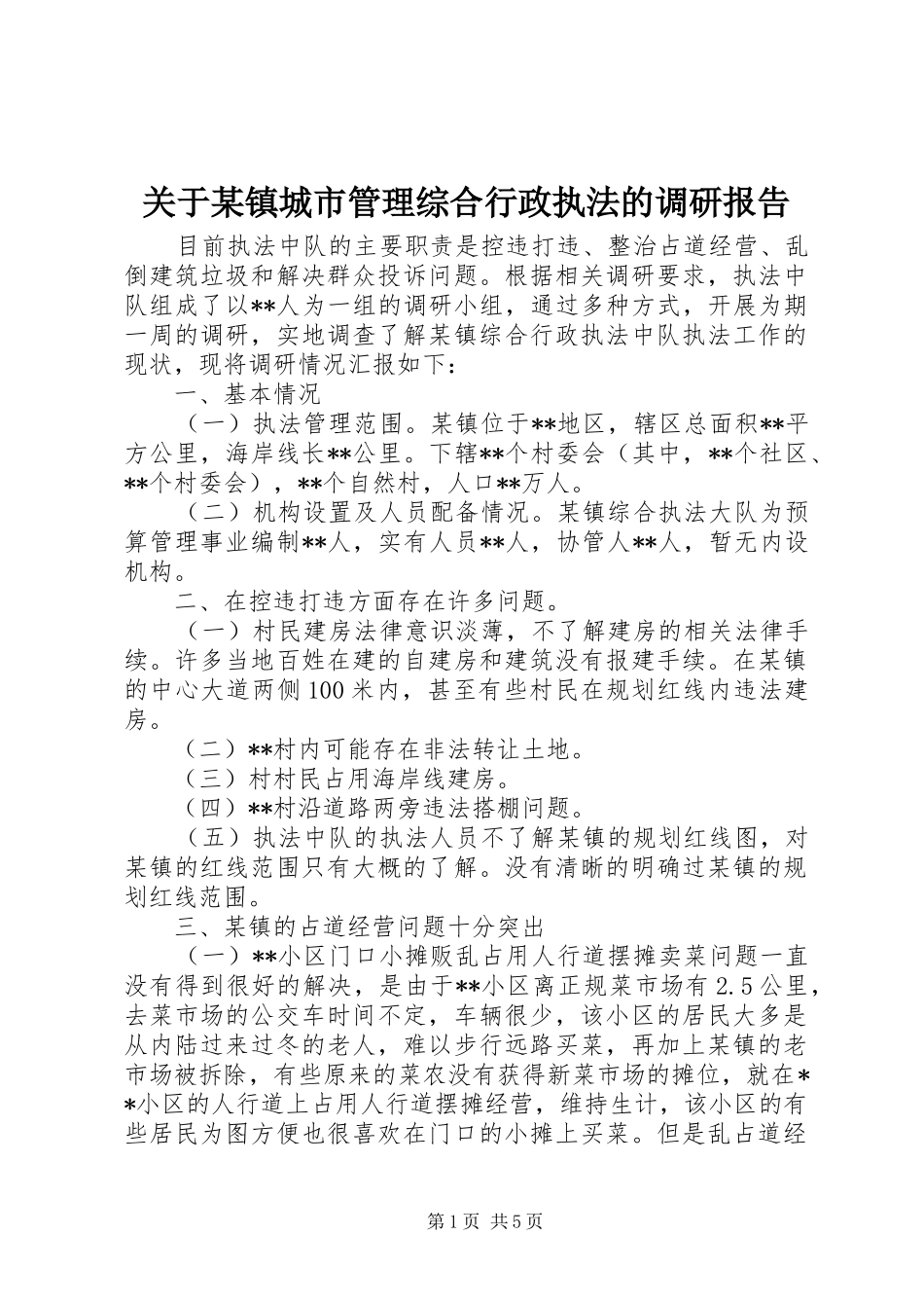 关于镇城市管理综合行政执法的调研报告_第1页