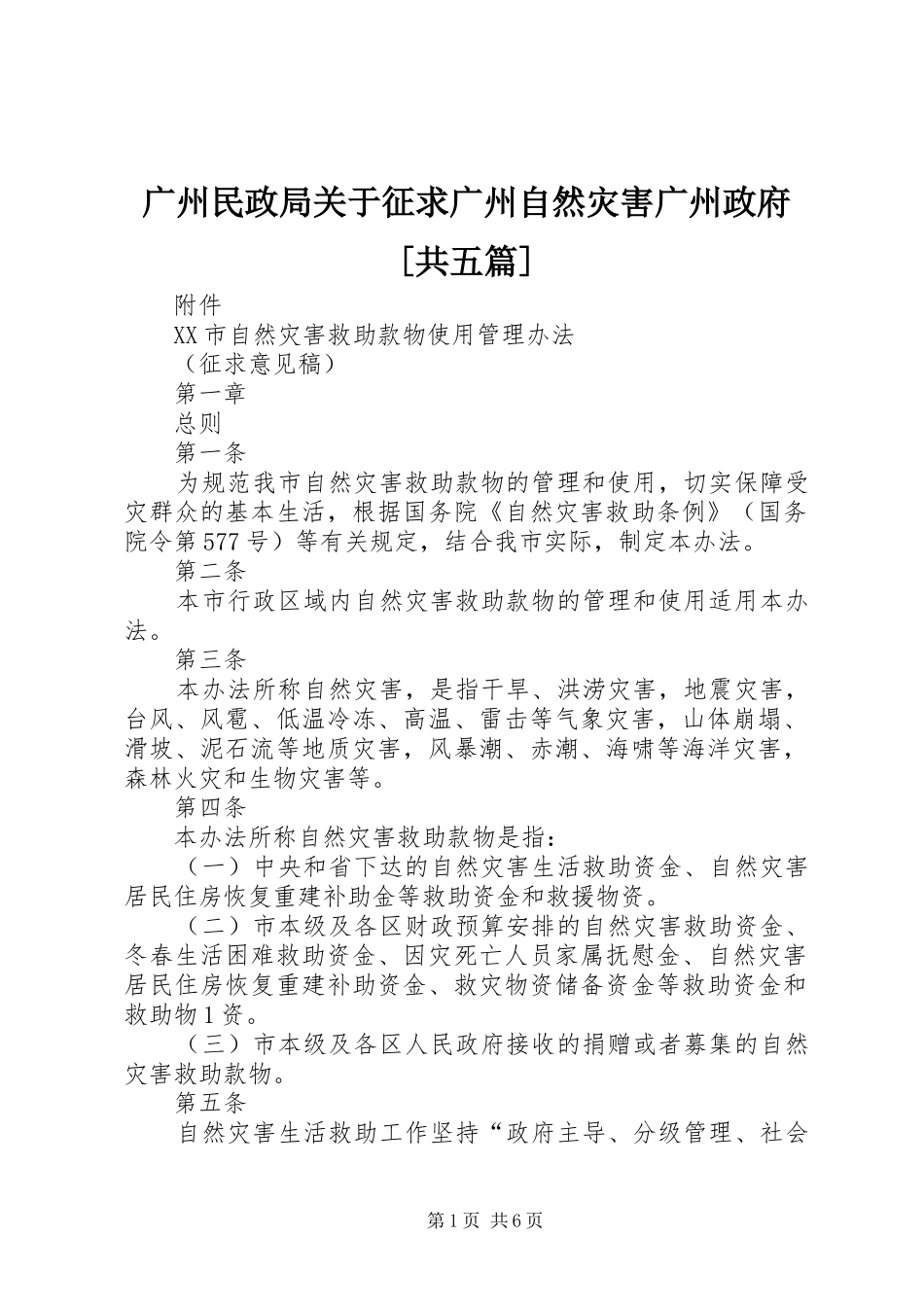 广州民政局关于征求广州自然灾害广州政府共五篇_第1页