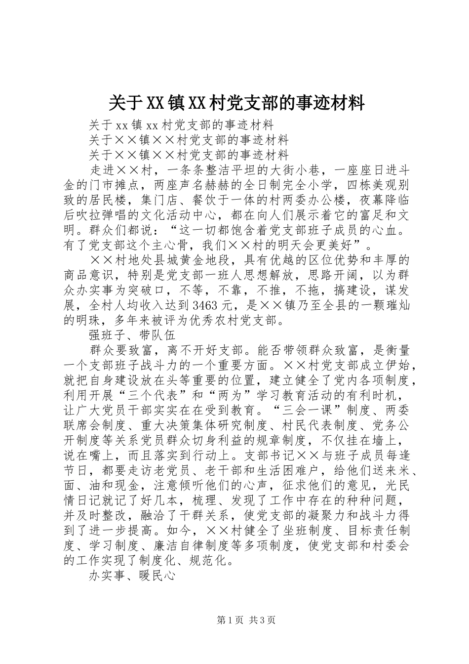 关于镇村党支部的事迹材料_第1页