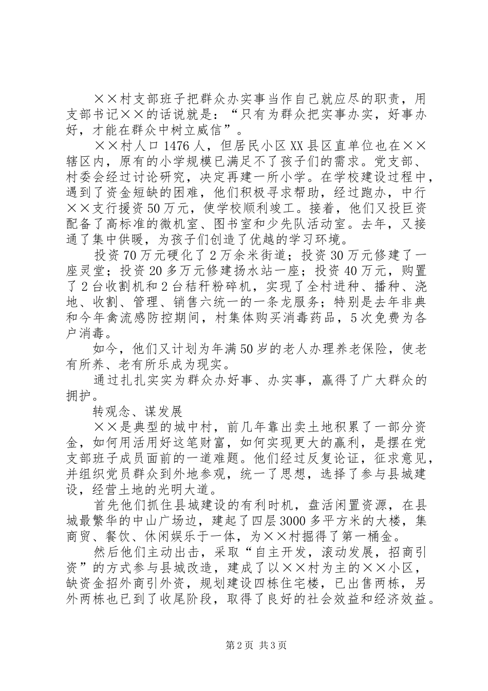 关于镇村党支部的事迹材料_第2页