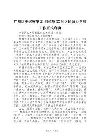 广州区委巡察第组巡察县区民防办党组工作正式启动