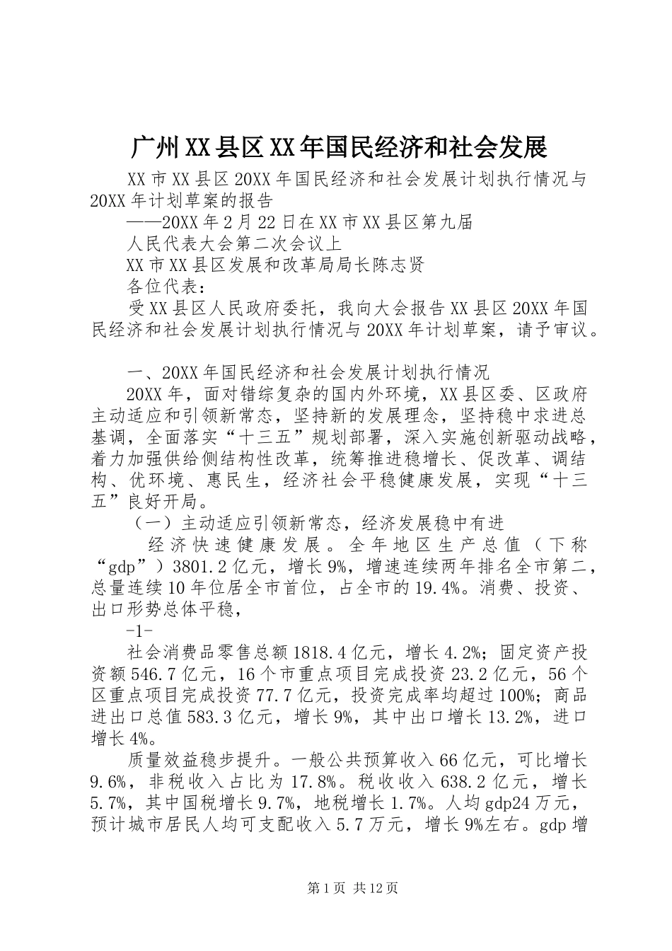 广州县区国民经济和社会发展_第1页