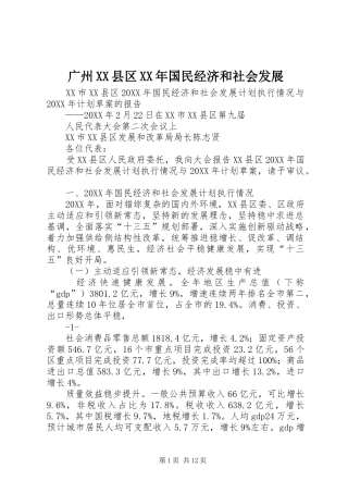 广州县区国民经济和社会发展