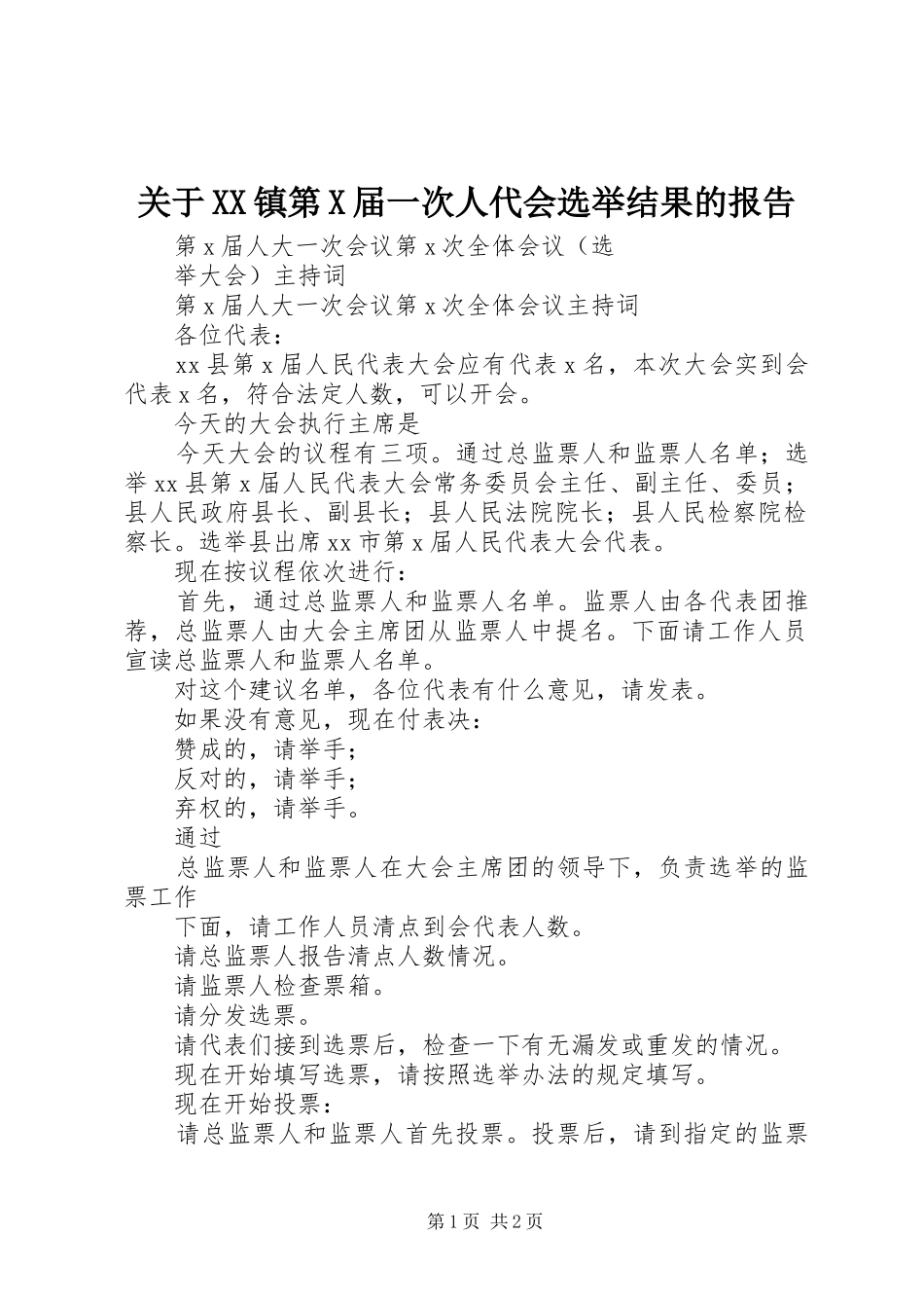 关于镇第X届一次人代会选举结果的报告_第1页