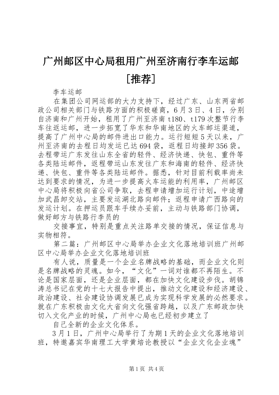 广州邮区中心局租用广州至济南行李车运邮推荐_第1页