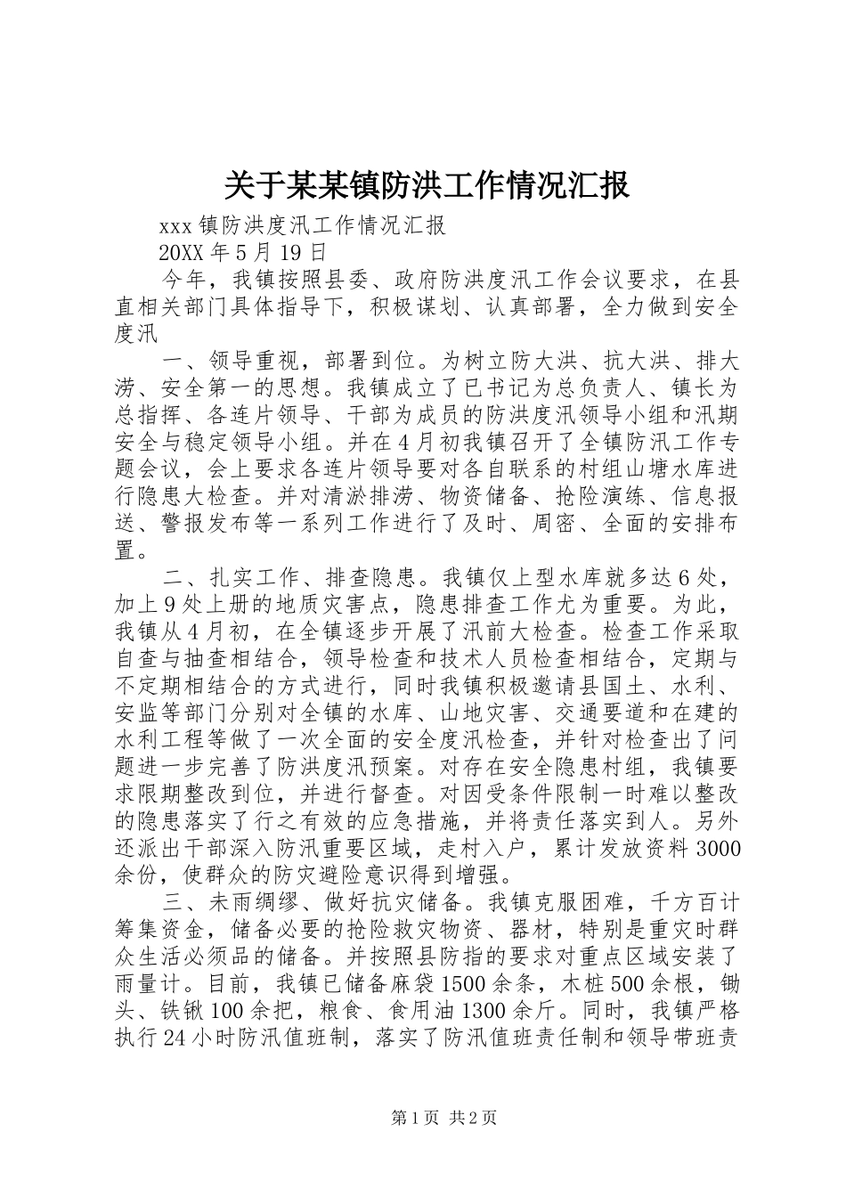 关于镇防洪工作情况汇报_第1页