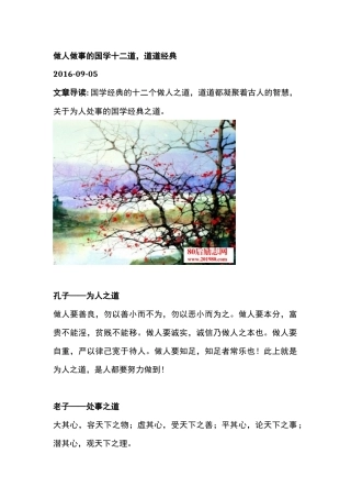 做人做事的国学十二道道道经典（百）