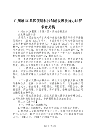 广州增县区促进科技创新发展扶持办法征求意见稿