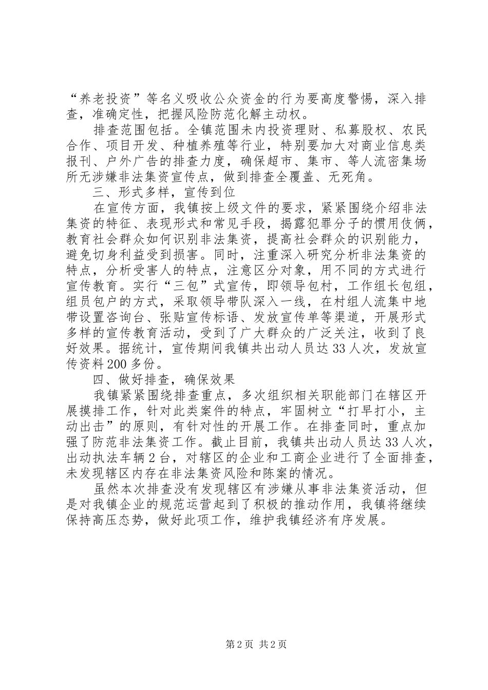 关于镇非法集资风险和陈案排查工作情况的汇报_第2页