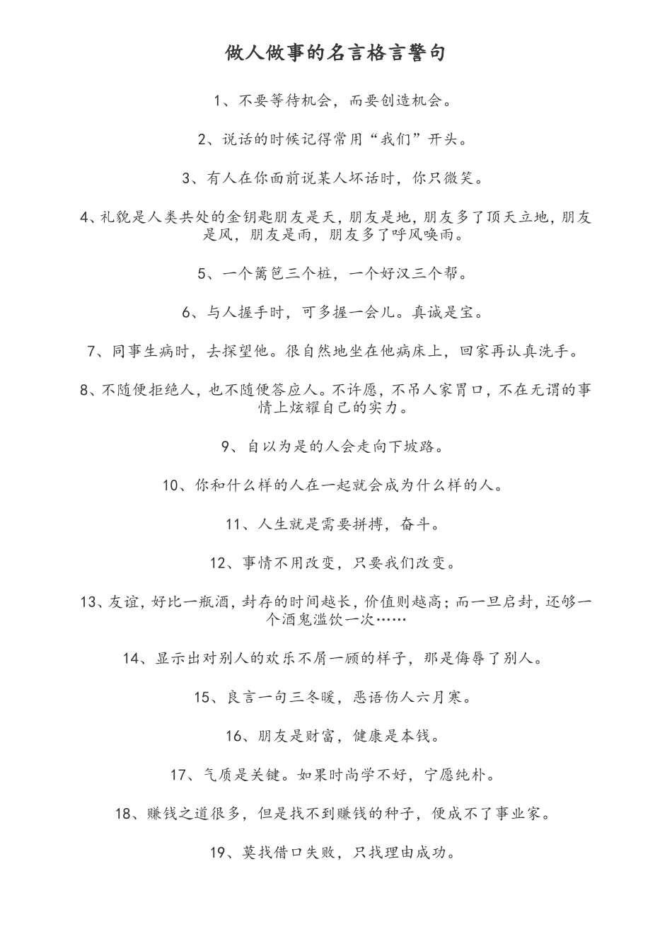 做人做事的名言格言警句_第1页